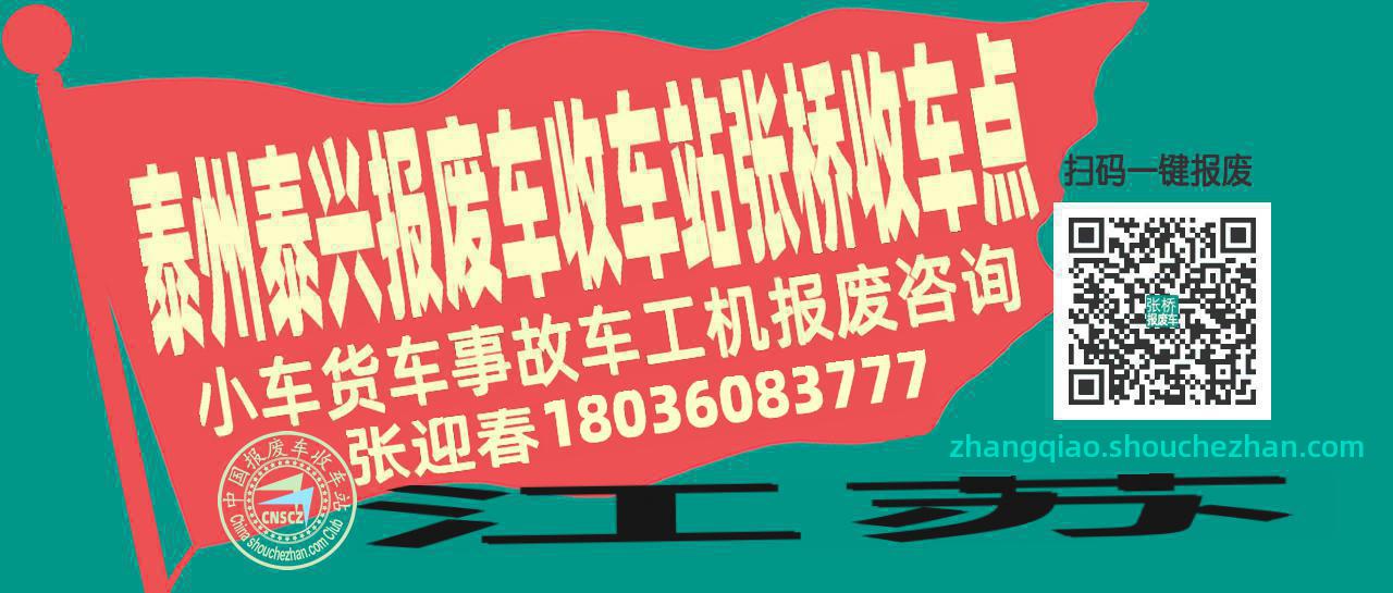 泰州泰兴报废车收车站张桥收车点